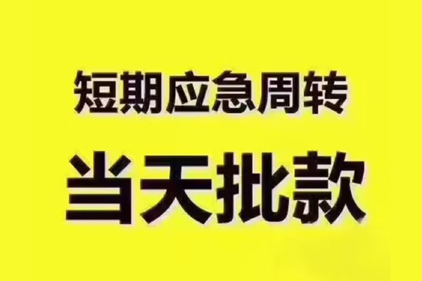 苏州私借短拆垫资-苏州私借短借私借空放-苏州私借贷款公司电话号码
