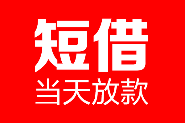 苏州私借私人空放联系方式-苏州私借短借当天借钱-苏州私借民间借贷款