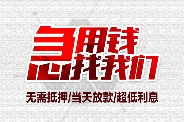苏州私借无抵押私借空放-苏州私借小额贷款当天放款-苏州私借用身份证借私借