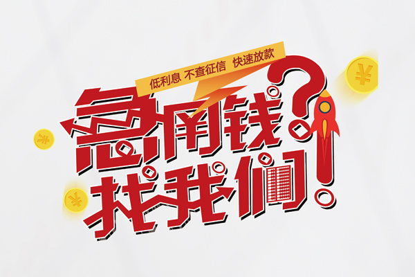 苏州私借借钱急用钱-苏州私借空放借钱不看资产-苏州私借短借费用