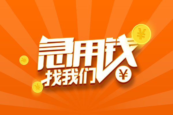 苏州私借民间私人借贷-苏州私借小额空放-苏州私借小额短借