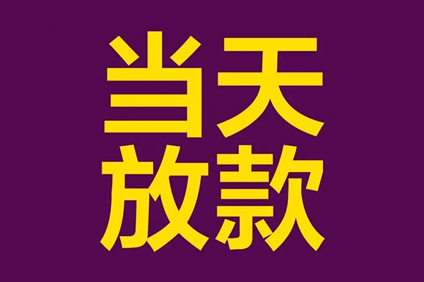 苏州私借小额信用贷款-苏州私借地区公积金信用贷款-苏州私借空放贷款当天下款