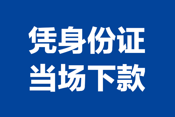 苏州私借空放贷款当天下款