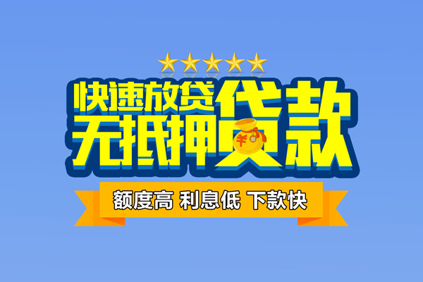 苏州私借无抵押小额贷款