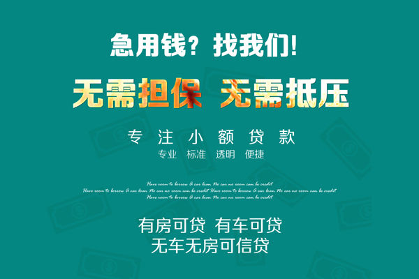 苏州私借借钱急用-苏州私借小额贷款电话-苏州私借身份证借款