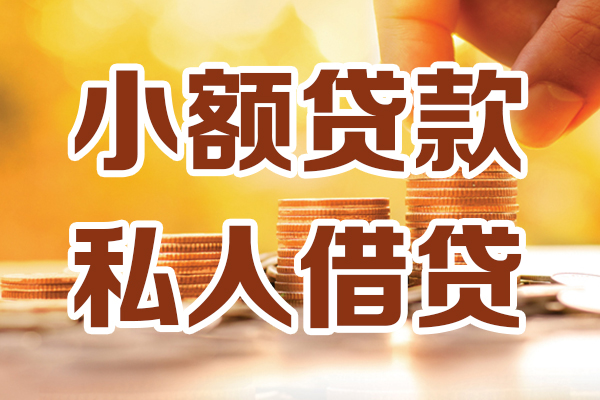 苏州私借私人贷款都有哪些-苏州私借24小时上门放款-苏州私借小额私人借贷