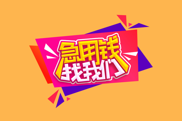 苏州私借私借贷款-苏州私借短借空放-苏州私借线下借钱